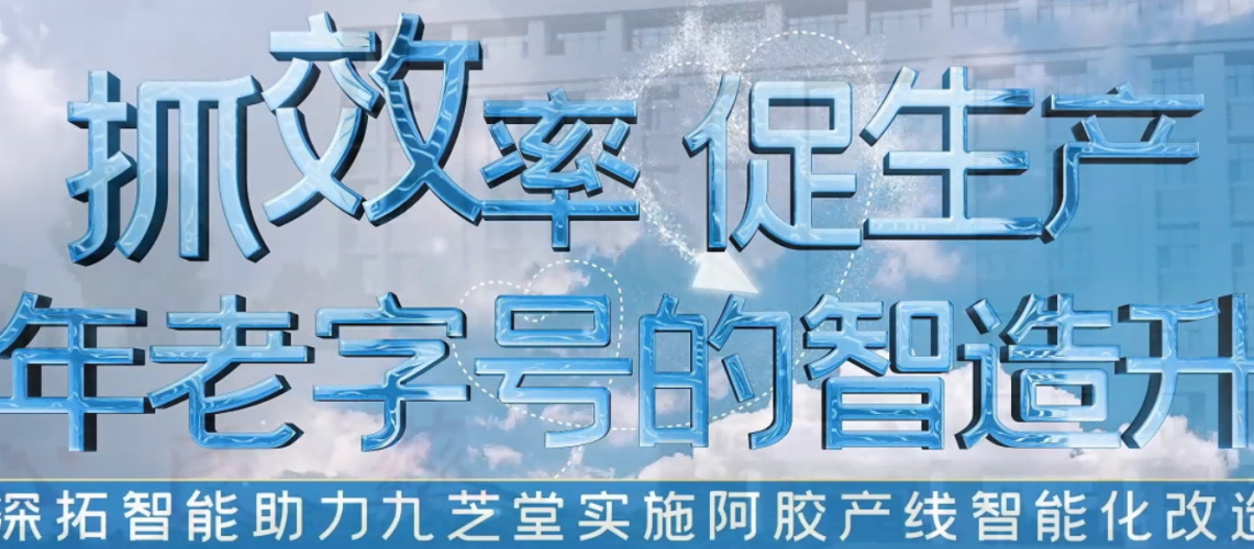 百年老字號(hào)的智造升級(jí)，深拓智能用抓取機(jī)器人幫助九芝堂 “抓” 效率，提質(zhì)量！