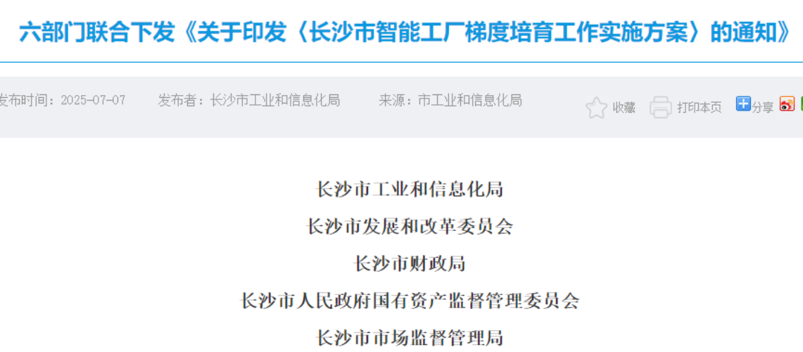 六部門(mén)聯(lián)合推進(jìn)！長(zhǎng)沙要打造四個(gè)梯度的智慧工廠(chǎng)